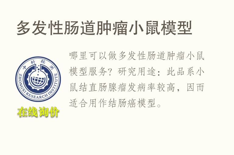 多发性<font color='red'>肠道</font>肿瘤小鼠模型