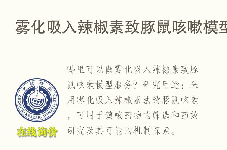 雾化吸入辣椒素致<font color='red'>豚鼠</font>咳嗽模型