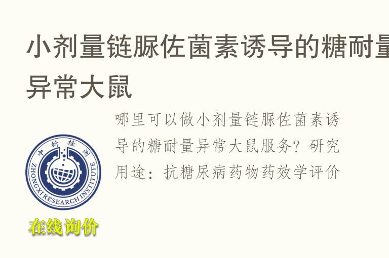 小剂量链脲佐菌素诱导的<font color='red'>糖</font>耐量异常大鼠