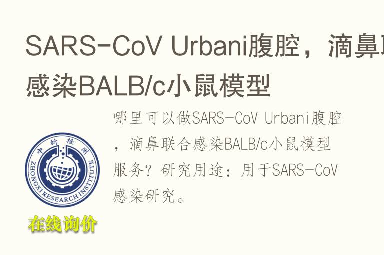 SARS-CoV Urbani腹腔，滴鼻联合感染BALB/c小鼠模型