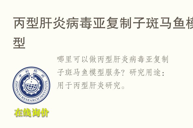 丙型肝炎病毒亚复制子斑<font color='red'>马</font>鱼模型