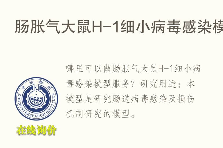 肠胀气大鼠H-1细小<font color='red'>病毒</font>感染模型