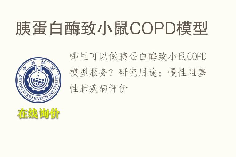 胰<font color='red'>蛋白</font>酶致小鼠COPD模型