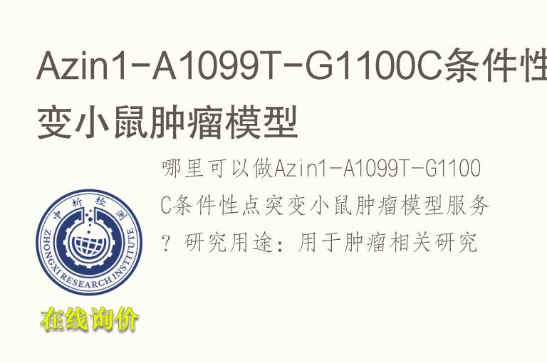 Azin1-A1099T-G<font color='red'>11</font>00C条件性点突变小鼠肿瘤模型