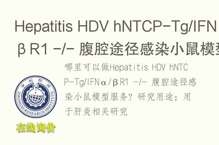 <font color='red'>He</font>patitis HDV hNTCP-Tg/IFNα/βR1 -/- 腹腔途径感染小鼠模型